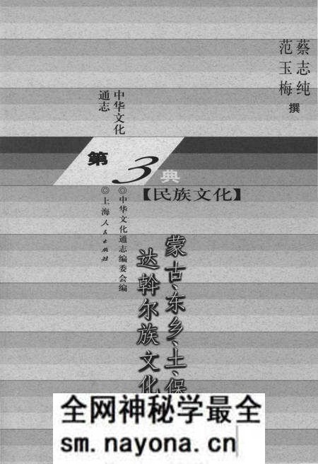 《中华文化通志 第3典 民族文化 蒙古、东乡、土、保安、达斡尔族文化志》.pdf电子版_其他志预览图1 《中华文化通志 第3典 民族文化 蒙古、东乡、土、保安、达斡尔族文化志》.pdf电子版_其他志预览图1