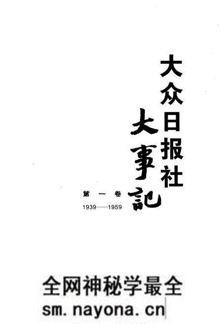 《大众日报社大事记 第一卷 1939-1959》.pdf电子版_其他志预览图1
