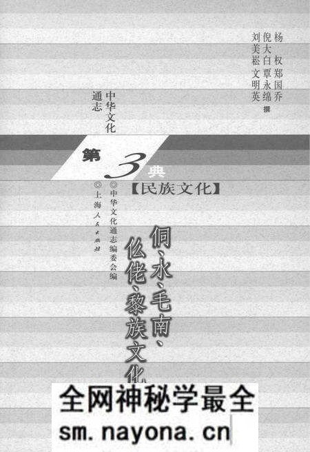 《中华文化通志 第3典 民族文化 侗、水、毛南、仫佬、黎族文化志》.pdf电子版_其他志预览图1 《中华文化通志 第3典 民族文化 侗、水、毛南、仫佬、黎族文化志》.pdf电子版_其他志预览图1
