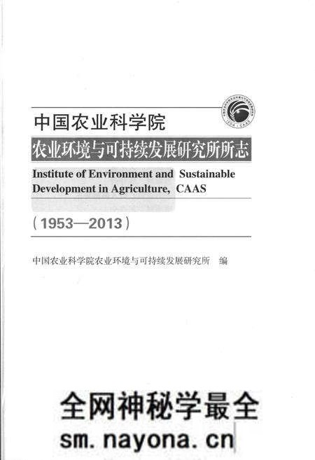 《中国农业科学院 农业环境与可持续发展研究所 1953-2013》.pdf电子版_其他志预览图1