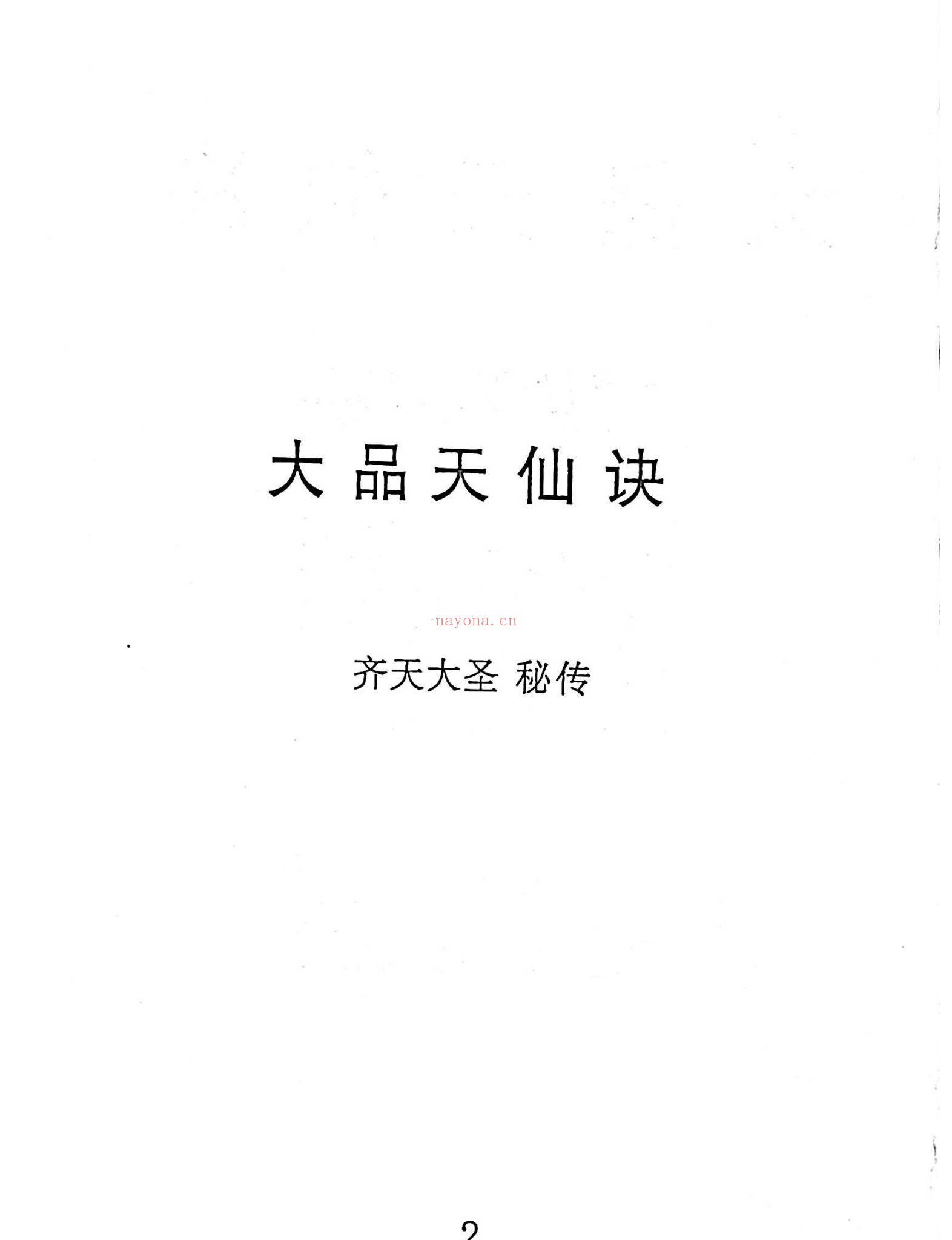 《斗战胜佛秘法天仙诀 齐天大圣 着》PDF电子书（367页）