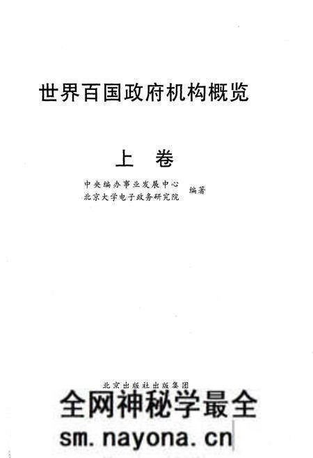 《世界百国政府机构概览上》.pdf电子版_其他志预览图1 《世界百国政府机构概览上》.pdf电子版_其他志预览图1