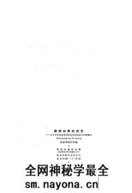 《欣欣向荣的北京 三十五年来北京市国民经济和社会发展概况》.pdf电子版_其他志预览图2
