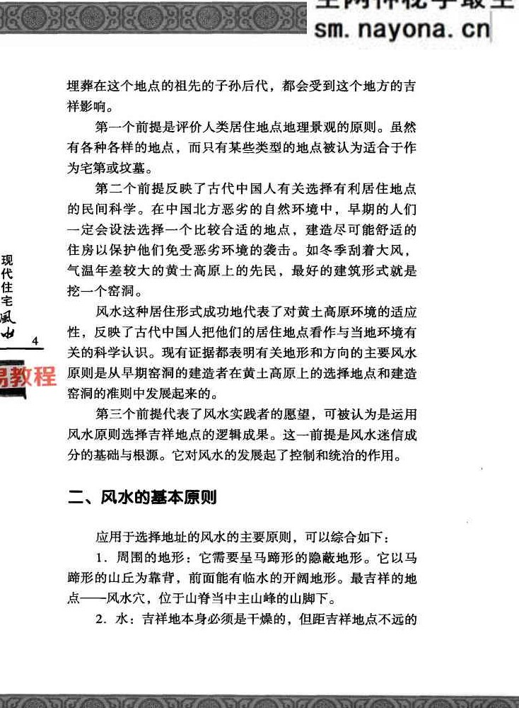 现代住宅风水.pdf  于希贤 249页