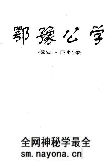 《鄂豫公学 校史 回忆录》.pdf电子版_其他志预览图1 《鄂豫公学 校史 回忆录》.pdf电子版_其他志预览图1