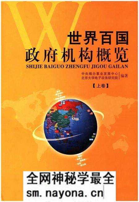 《世界百国政府机构概览上》.pdf电子版_其他志预览图 《世界百国政府机构概览上》.pdf电子版_其他志预览图