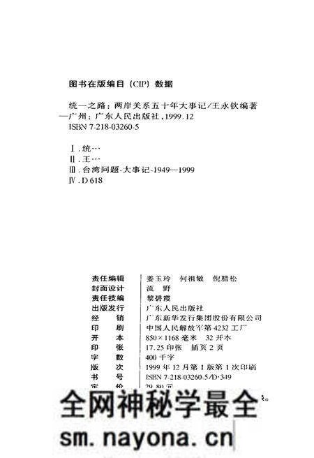 《统一之路两岸关系五十年大事记》.pdf电子版_其他志预览图4 《统一之路两岸关系五十年大事记》.pdf电子版_其他志预览图4