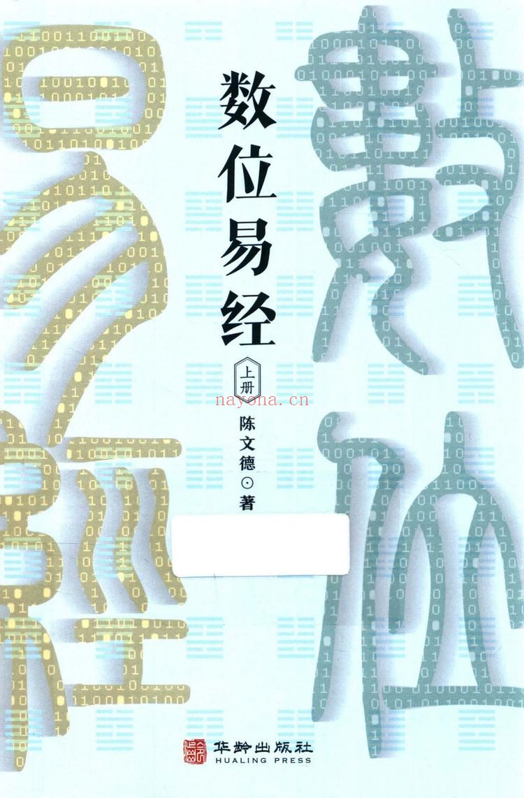 陈文德《数位易经 上下册合集》PDF电子书（2册PDF电子书）