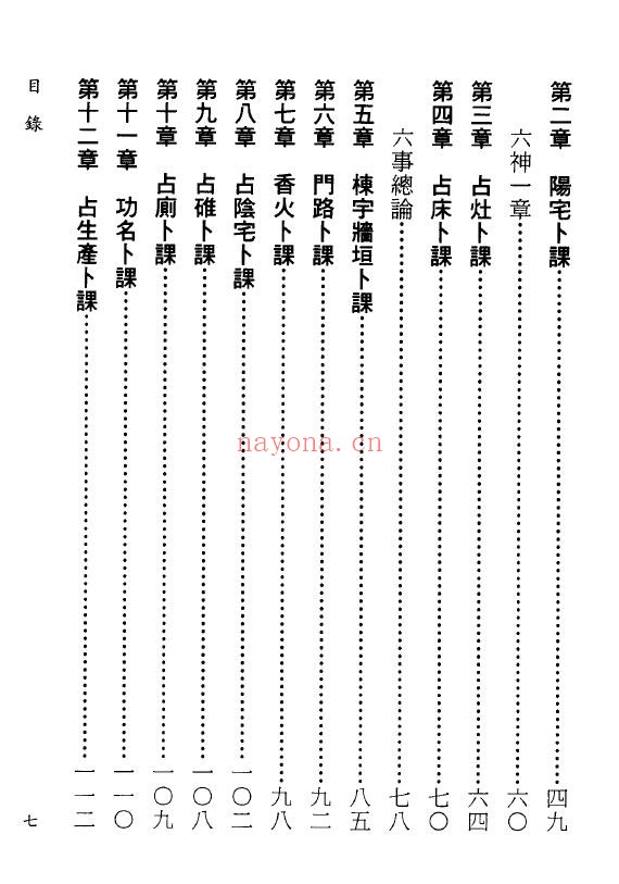 管辂、京君明《断易神卜奇书-断易海底眼-断易鬼灵经》387页 易学 第3张-古籍汇典 管辂、京君明《断易神卜奇书-断易海底眼-断易鬼灵经》387页 易学 第3张