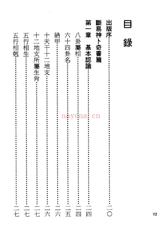 管辂、京君明《断易神卜奇书-断易海底眼-断易鬼灵经》387页 易学 第2张-古籍汇典 管辂、京君明《断易神卜奇书-断易海底眼-断易鬼灵经》387页 易学 第2张