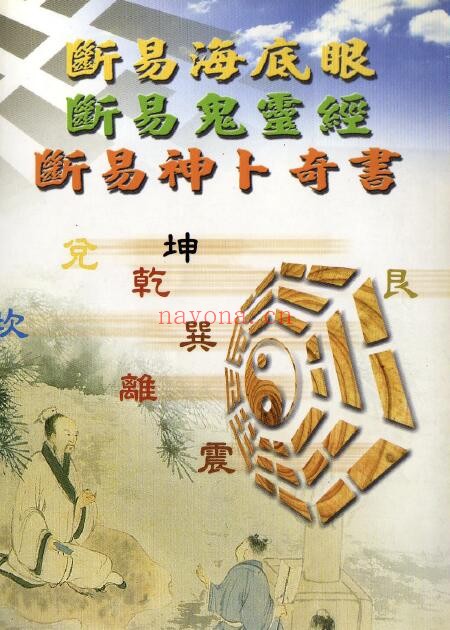 管辂、京君明《断易神卜奇书-断易海底眼-断易鬼灵经》387页 易学 第1张-古籍汇典 管辂、京君明《断易神卜奇书-断易海底眼-断易鬼灵经》387页 易学 第1张