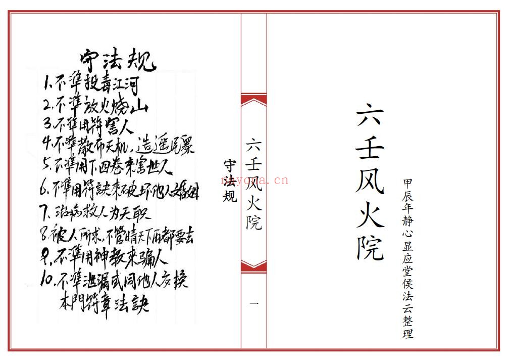 《六壬风火院八大教符本》79页双页版 国学古籍 第1张-古籍汇典 《六壬风火院八大教符本》79页双页版 国学古籍 第1张