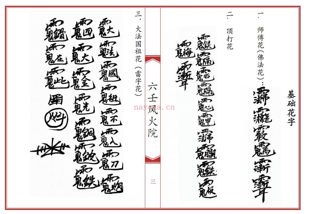 《六壬风火院八大教符本》79页双页版 国学古籍 第2张-古籍汇典 《六壬风火院八大教符本》79页双页版 国学古籍 第2张