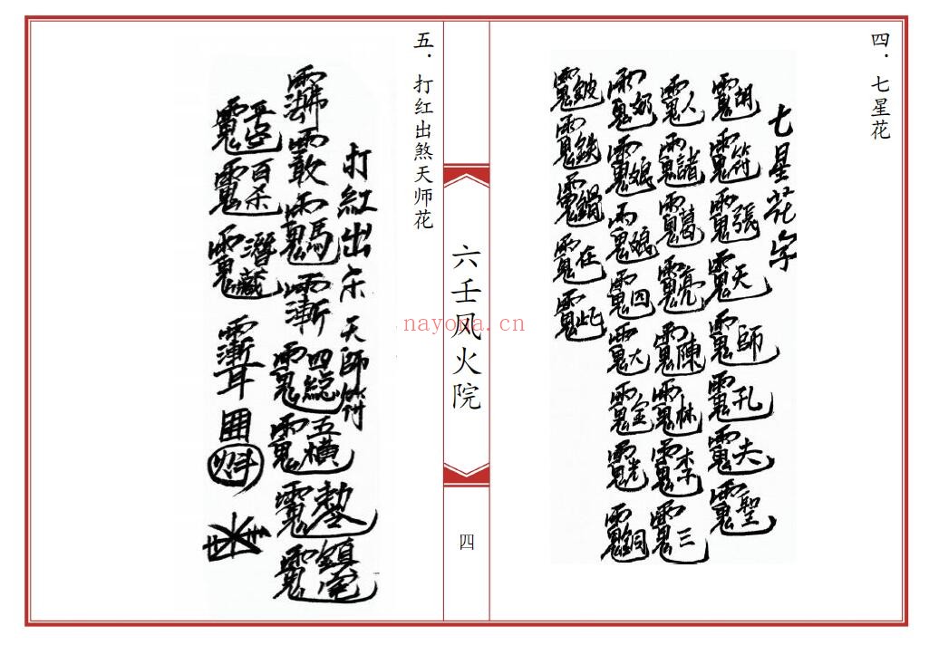 《六壬风火院八大教符本》79页双页版 国学古籍 第3张-古籍汇典 《六壬风火院八大教符本》79页双页版 国学古籍 第3张