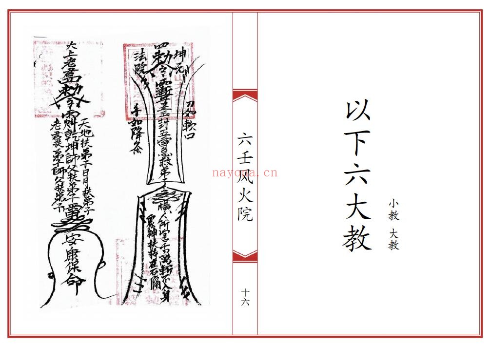 《六壬风火院八大教符本》79页双页版 国学古籍 第4张-古籍汇典 《六壬风火院八大教符本》79页双页版 国学古籍 第4张