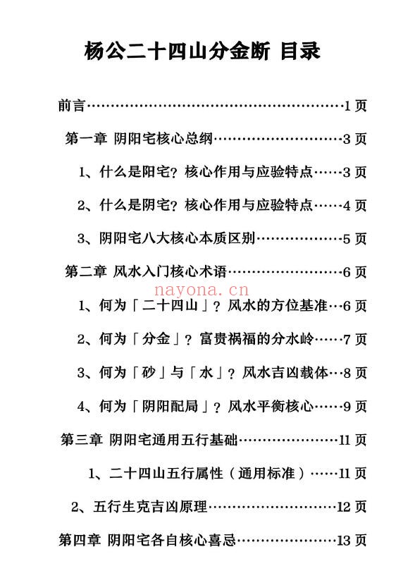 《二十四山分金断》204页 堪舆阳宅 第1张-古籍汇典 《二十四山分金断》204页 堪舆阳宅 第1张