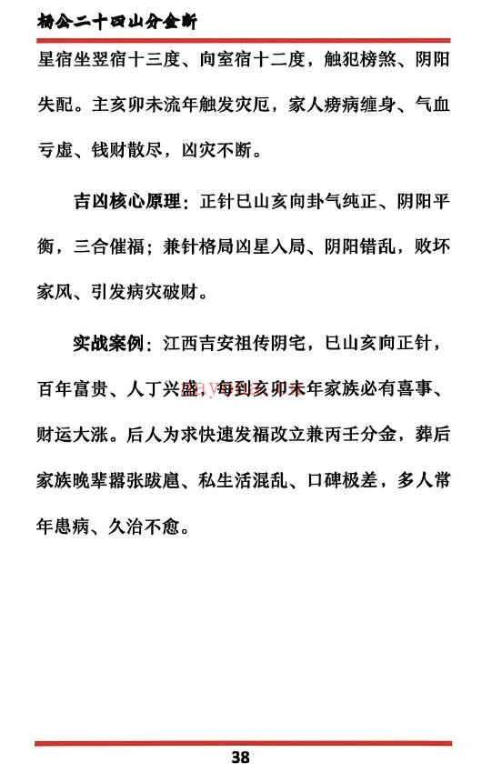 《二十四山分金断》204页 堪舆阳宅 第5张-古籍汇典 《二十四山分金断》204页 堪舆阳宅 第5张