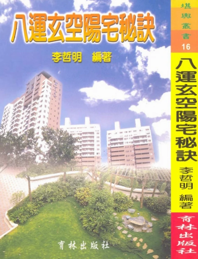 《八运玄空阳宅秘诀》李哲明插图 《八运玄空阳宅秘诀》李哲明插图