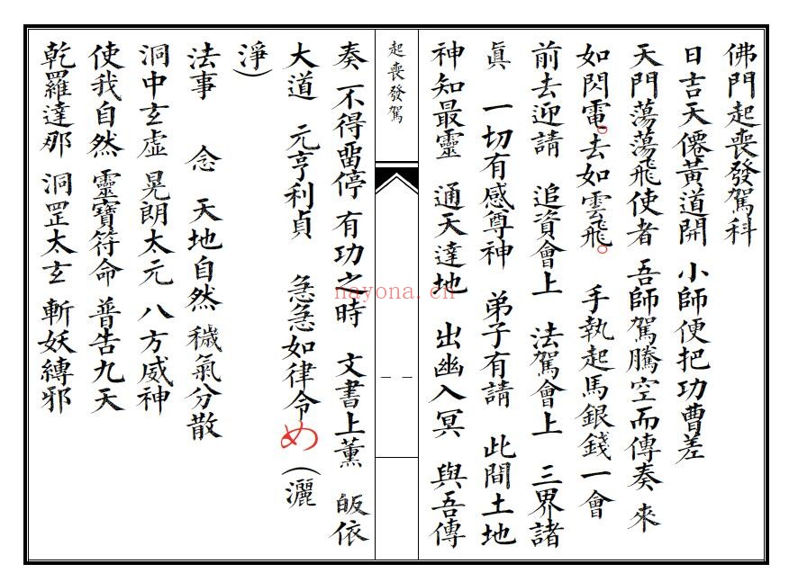 《佛门起丧发驾科》29页双页版 国学古籍 第1张