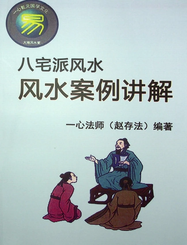 《八宅派风水案例讲解》一心法师赵存法插图 《八宅派风水案例讲解》一心法师赵存法插图
