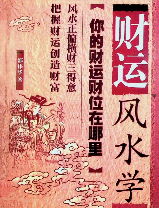 《财位风水学》插图 《财位风水学》插图
