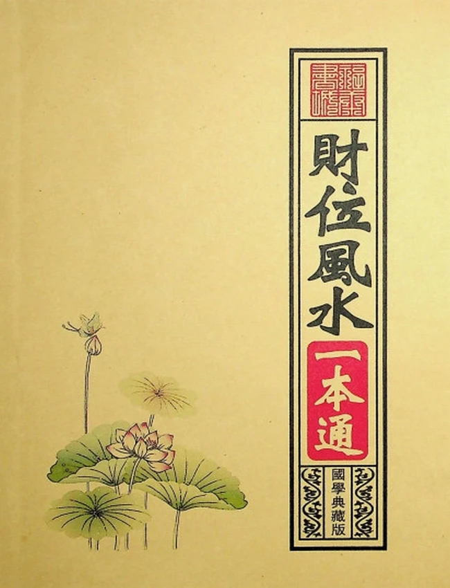《财位风水一本通》插图