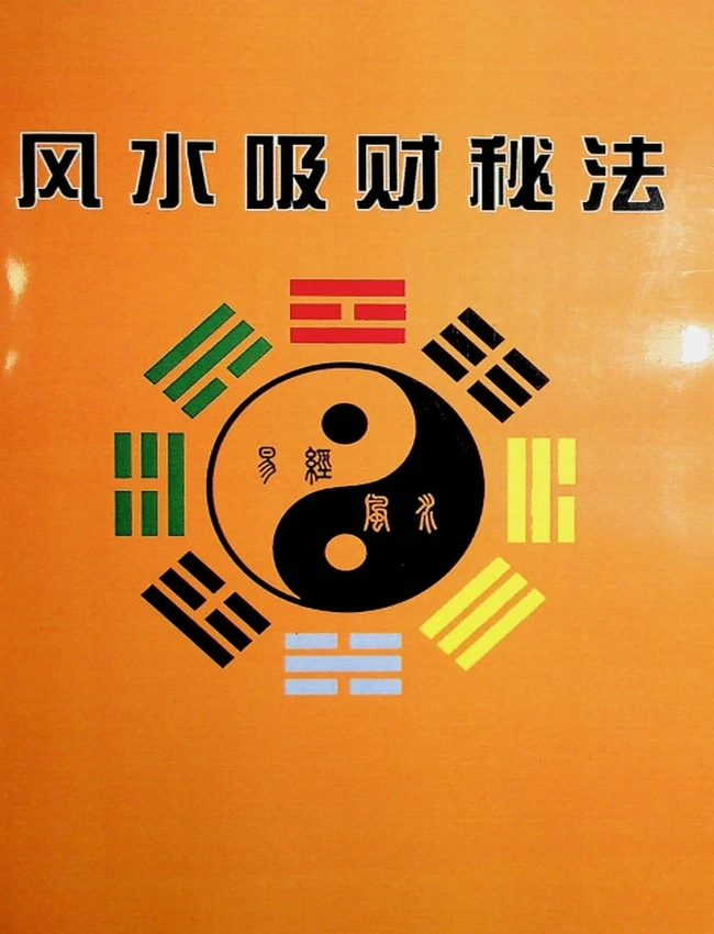 《风水吸财秘法》插图 《风水吸财秘法》插图