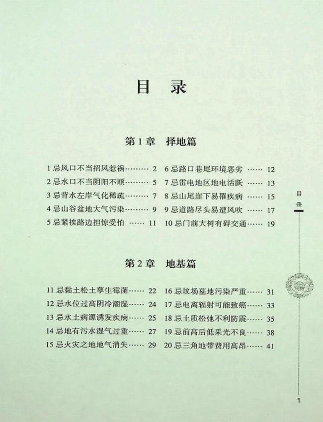 《居家风水100忌》檀明山插图