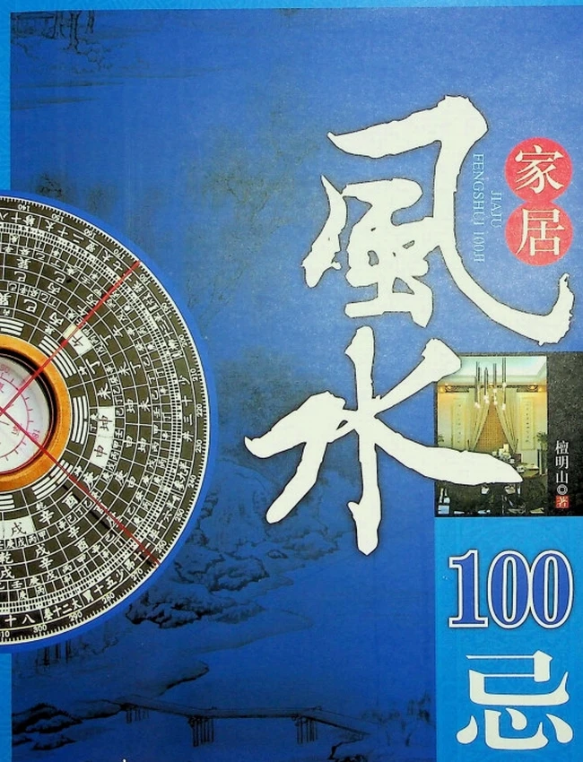 《居家风水100忌》檀明山插图