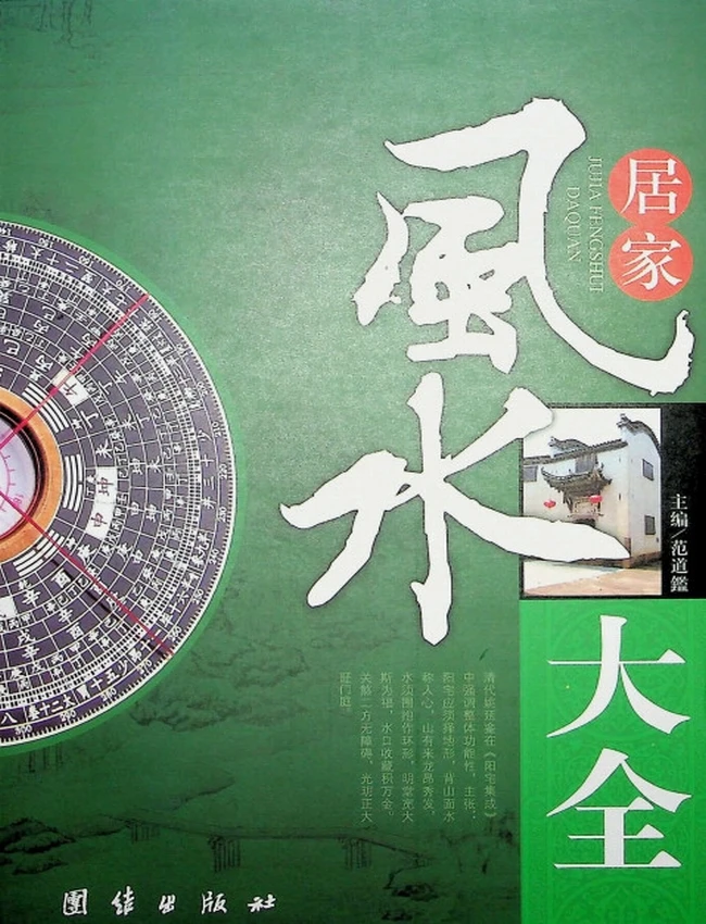 《居家风水大全》范道鉴插图 《居家风水大全》范道鉴插图