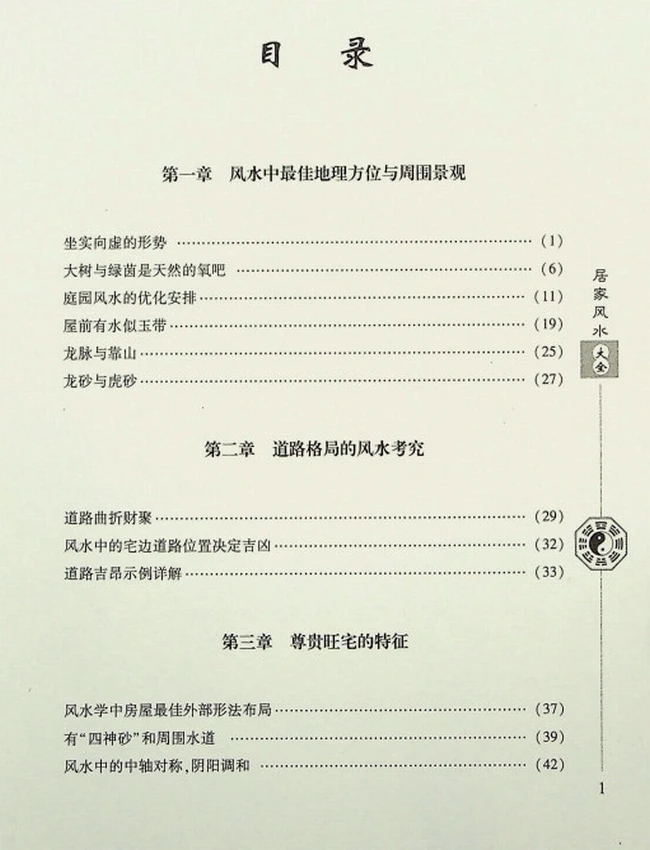 《居家风水大全》范道鉴插图 《居家风水大全》范道鉴插图