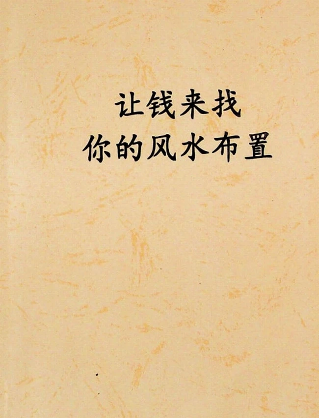 《让钱来找你的风水布置》插图 《让钱来找你的风水布置》插图