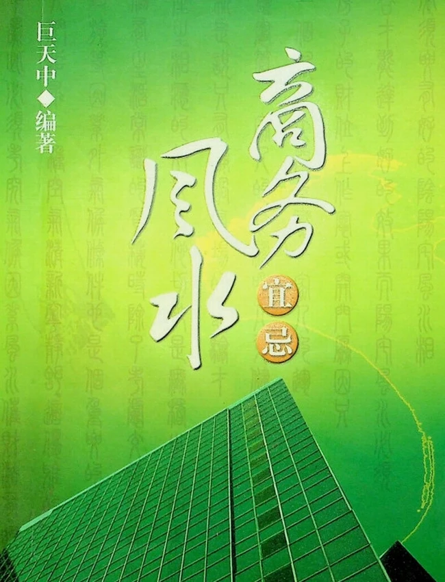 《商务风水》巨中天插图 《商务风水》巨中天插图