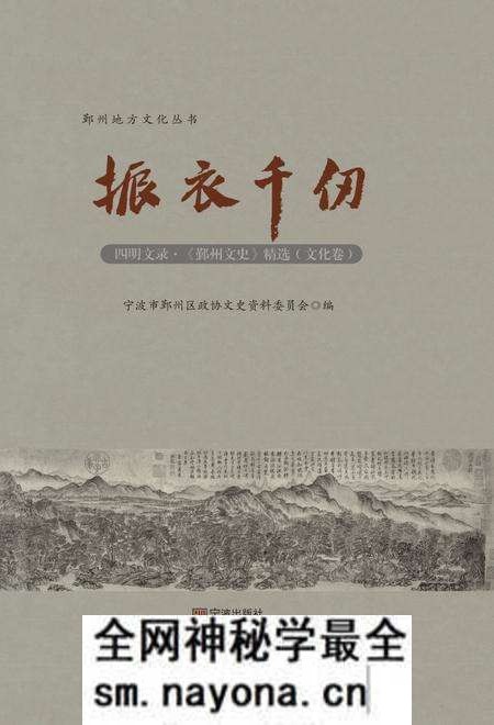 2017-四明文录  《鄞州文史》精选  文化卷  振衣千仞.pdf电子版_浙江省志预览图