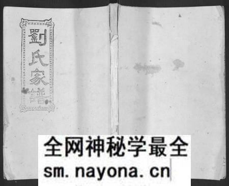 湖南刘氏族谱-平砥刘氏续修宗谱祥公椽房[总卷数不详].pdf电子版预览图