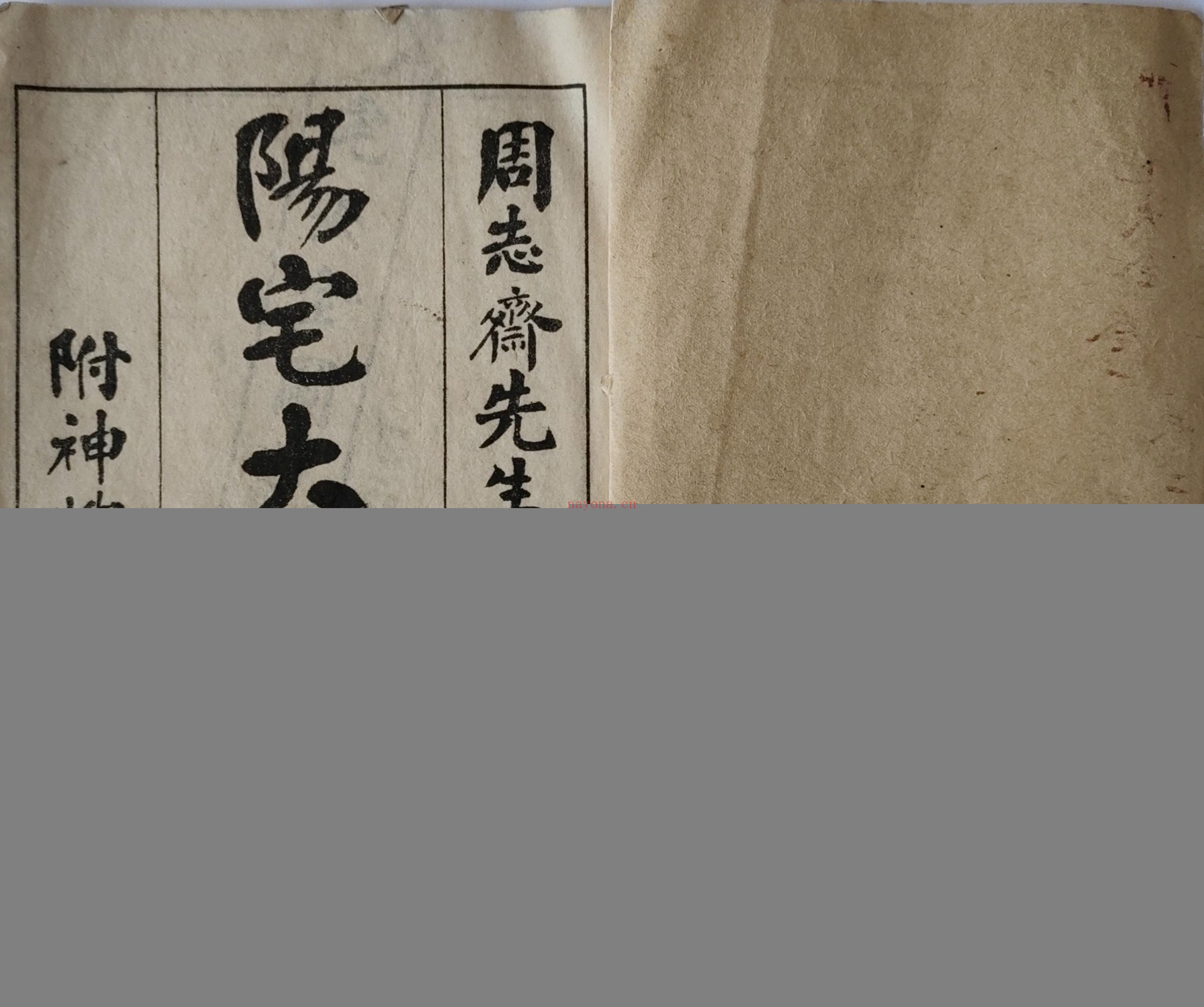 阳宅大全图说