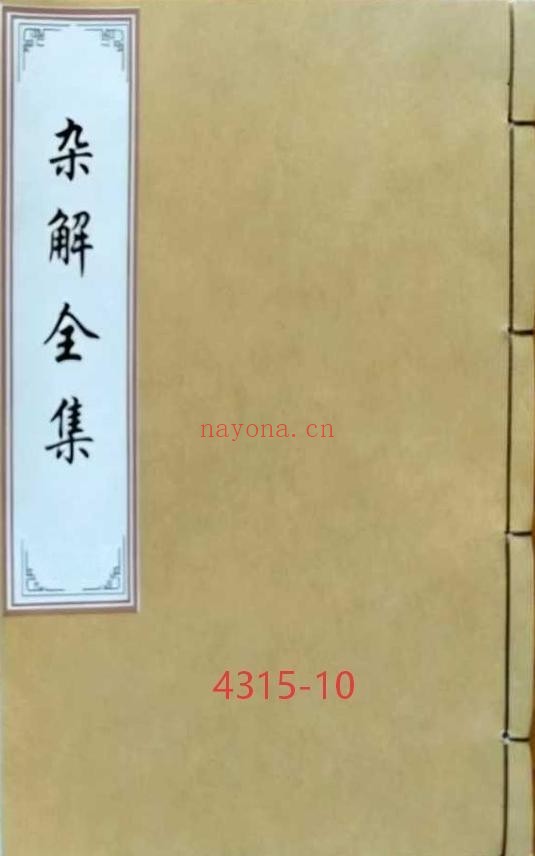 《杂解全集》高清排版10