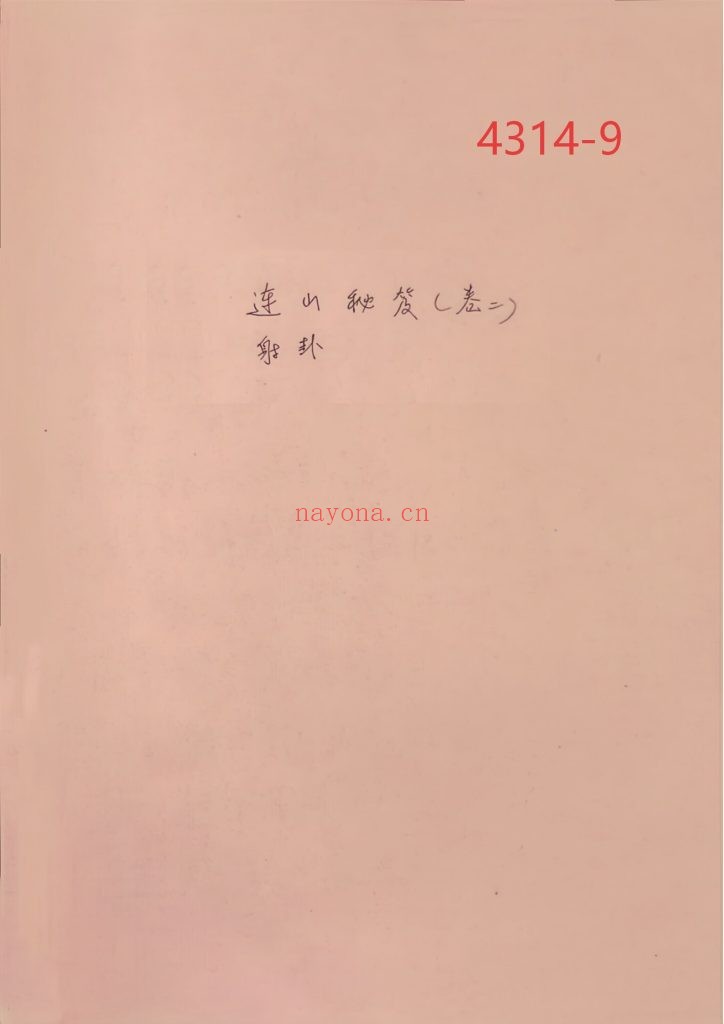 《连山易秘笈卷二射卦》9