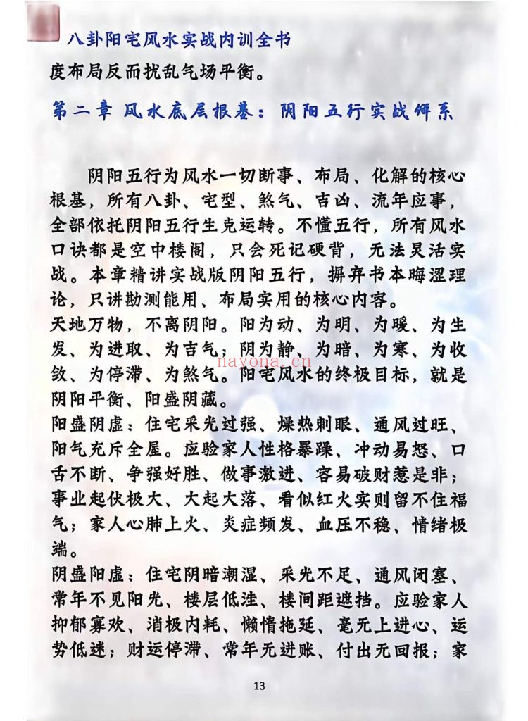 《八卦阳宅风水实战内训全书》9