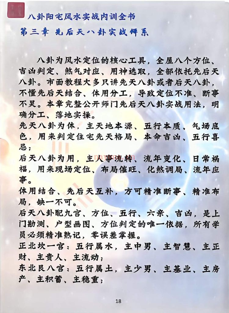 《八卦阳宅风水实战内训全书》9