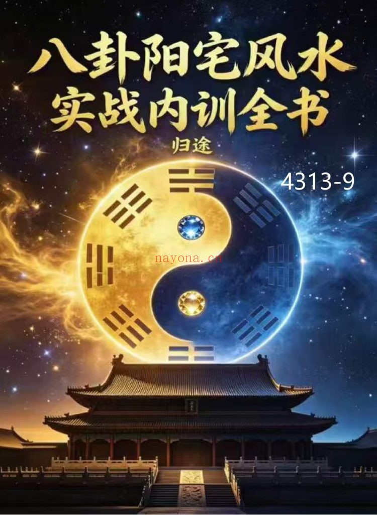 《八卦阳宅风水实战内训全书》9