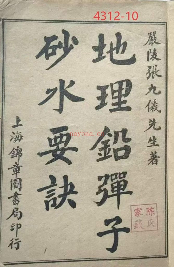 《地理铅弹子砂水要诀》民国10