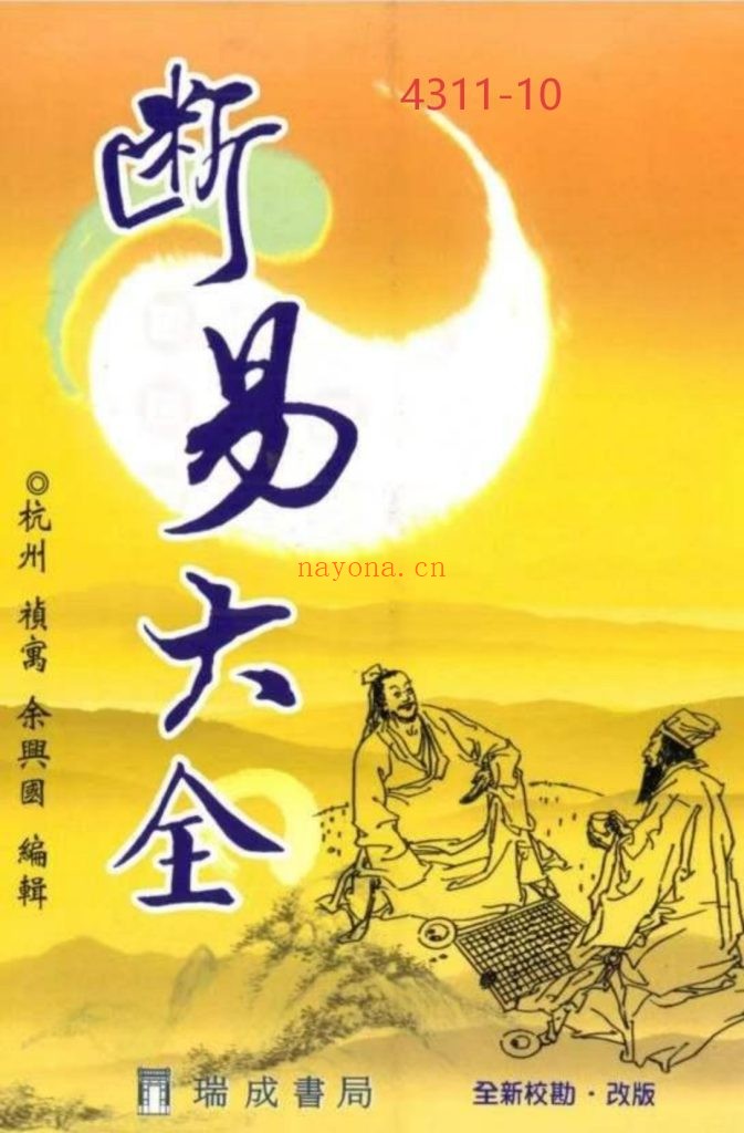 《断易大全》10