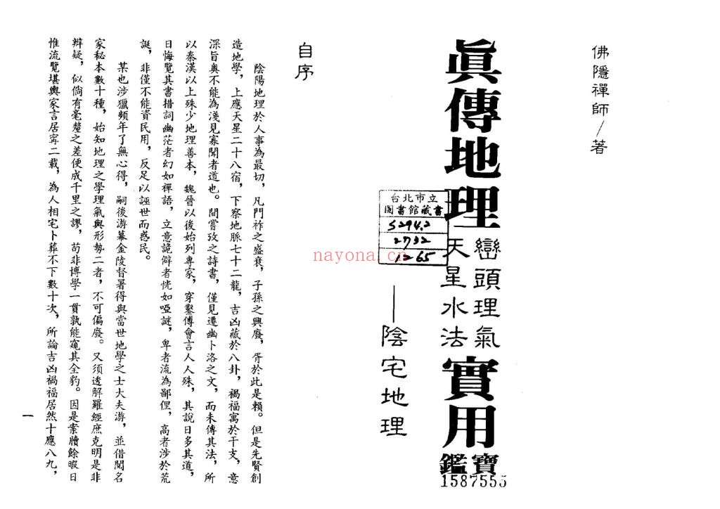 《真传地理峦头理气·天星水法实用宝鉴》9