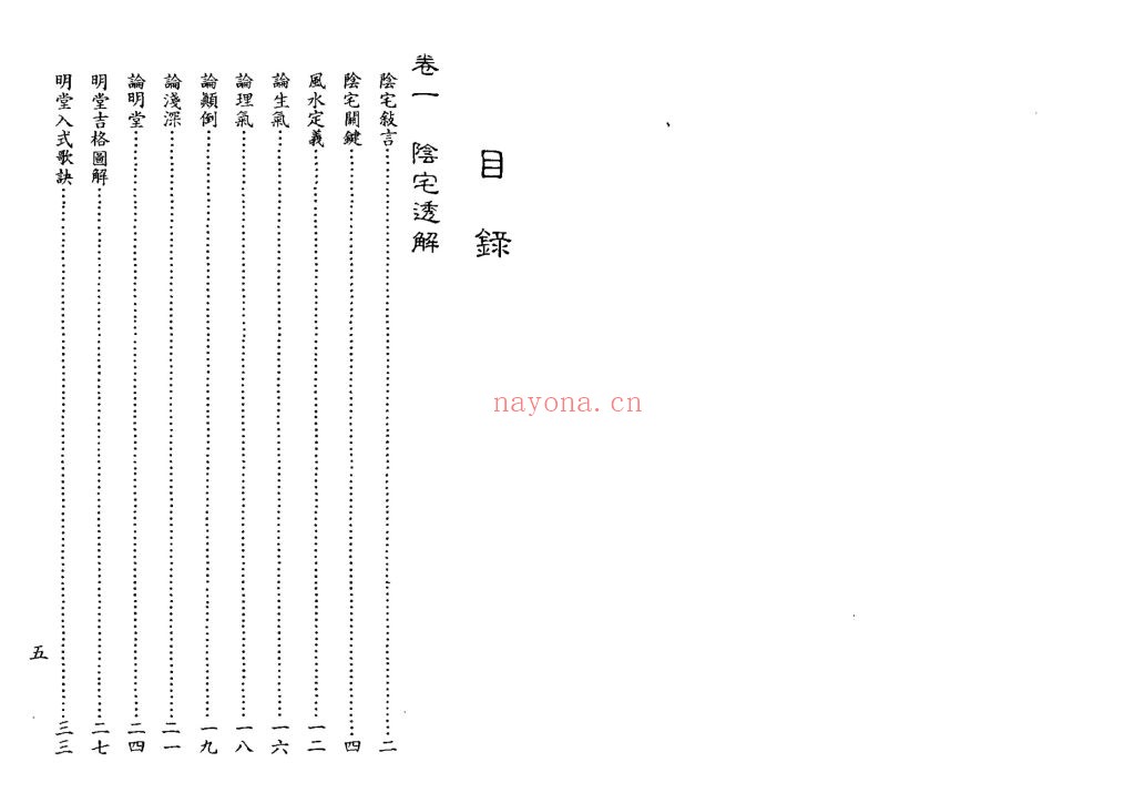 《真传地理峦头理气·天星水法实用宝鉴》9