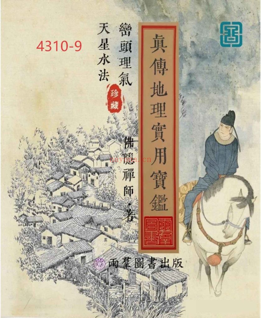 《真传地理峦头理气·天星水法实用宝鉴》9