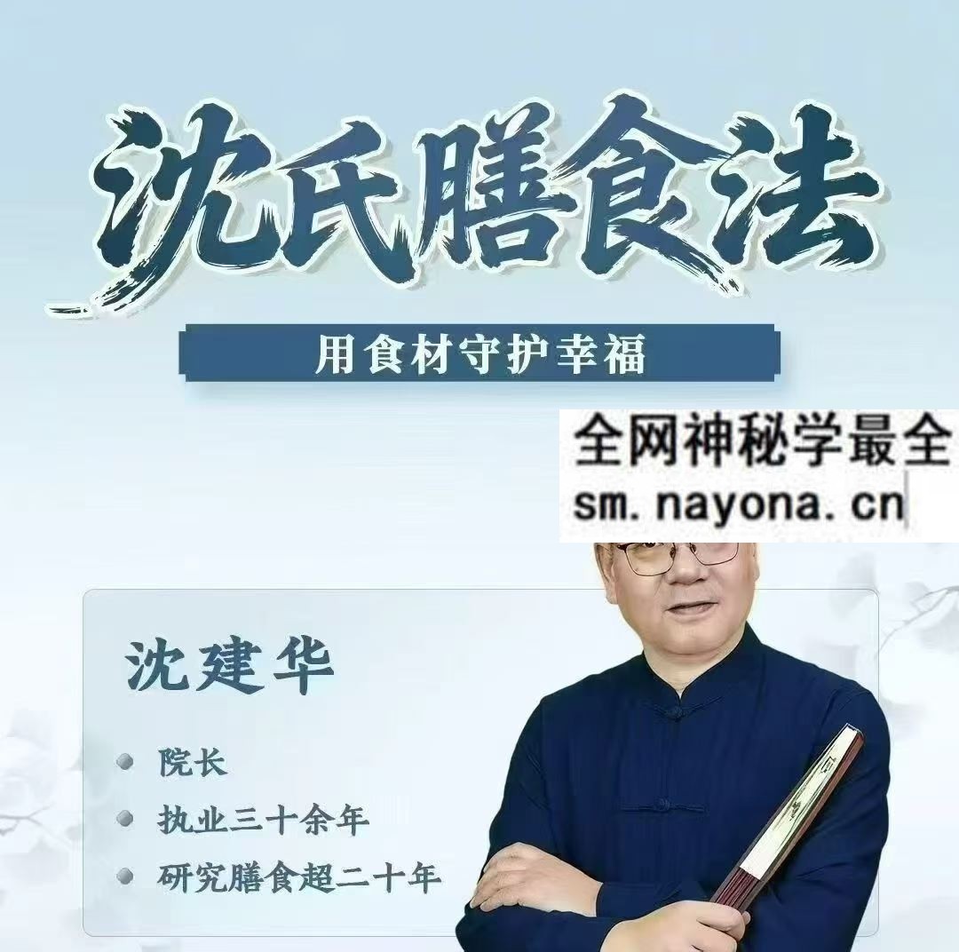 沈建华沈氏膳食秘验法线上课