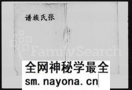 湖南张氏族谱-张氏族谱 [残存卷首].pdf电子版预览图1