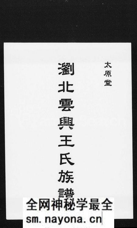 湖南王氏族谱-太原堂重修浏北云兴王氏族谱.pdf电子版预览图2 湖南王氏族谱-太原堂重修浏北云兴王氏族谱.pdf电子版预览图2