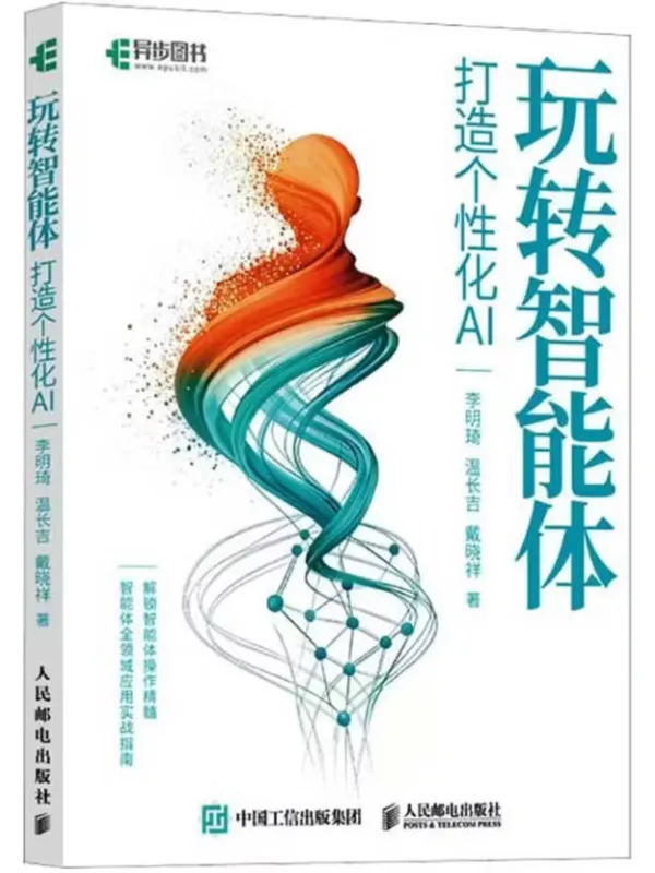 《玩转智能体:打造个性化AI》李明琦;温长吉;戴晓祥【文字版_PDF电子书_】 《玩转智能体:打造个性化AI》封面图片